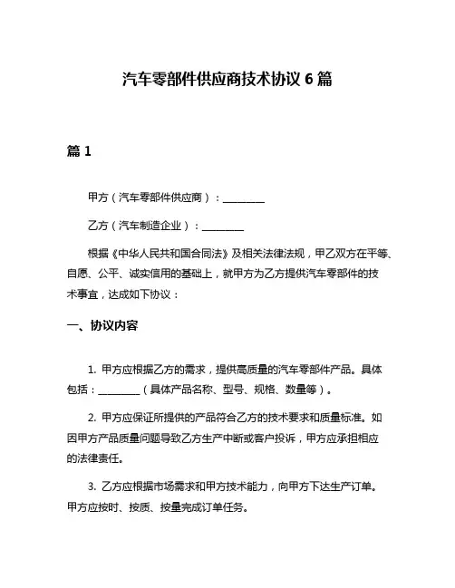 汽车零部件供应商技术协议6篇