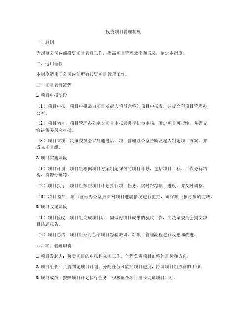 投资项目管理制度