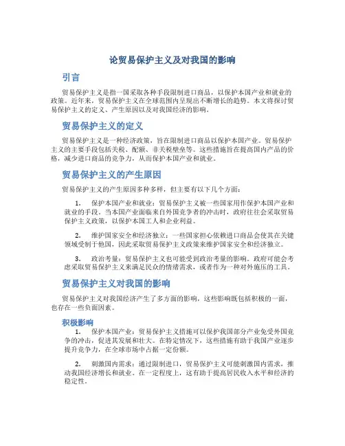 论贸易保护主义及对我国的影响