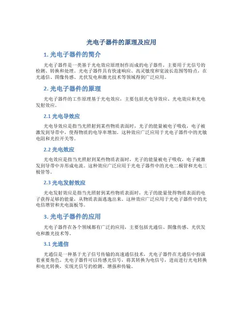 光电子器件的原理及应用