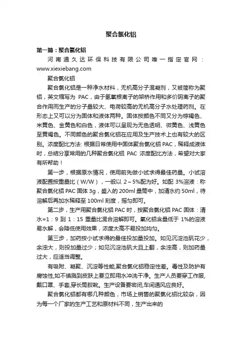 聚合氯化铝