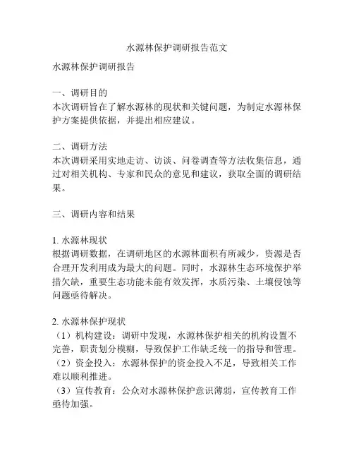水源林保护调研报告范文
