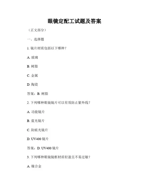 眼镜定配工试题及答案