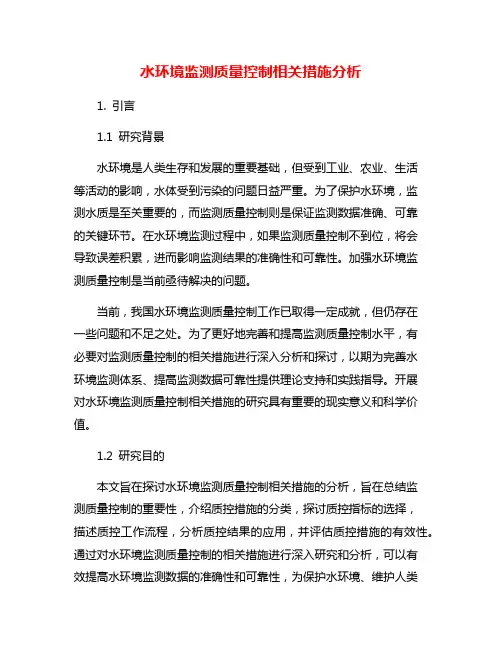 水环境监测质量控制相关措施分析