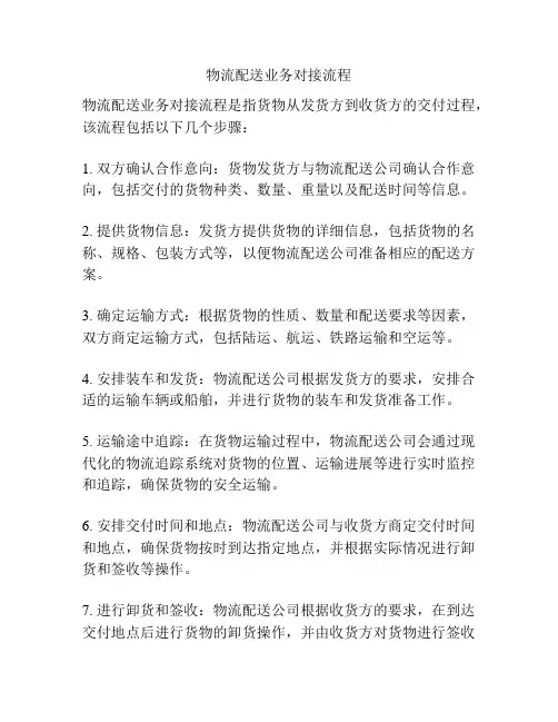 物流配送业务对接流程