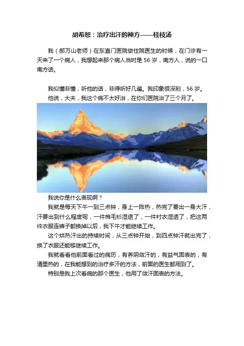 胡希恕：治疗出汗的神方——桂枝汤