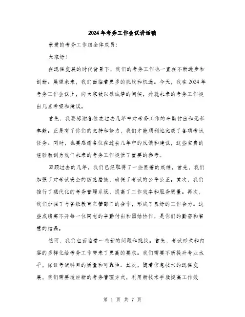 2024年考务工作会议讲话稿(三篇)