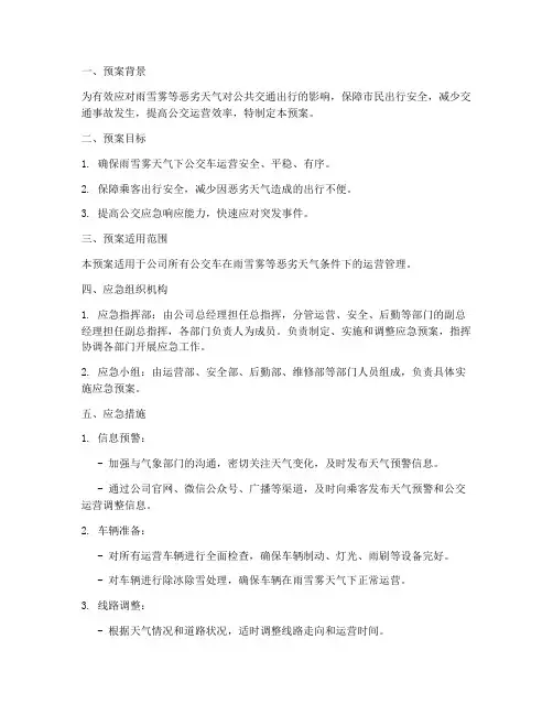公交雨雪雾应急预案