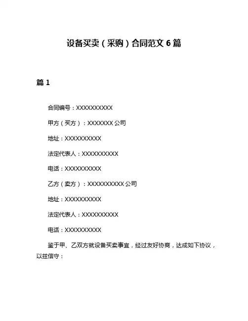 设备买卖(采购)合同范文6篇