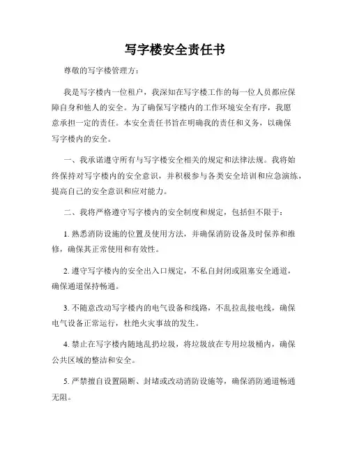 写字楼安全责任书