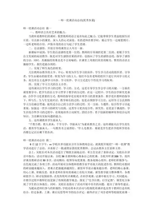 一师一优课活动总结(优秀5篇)