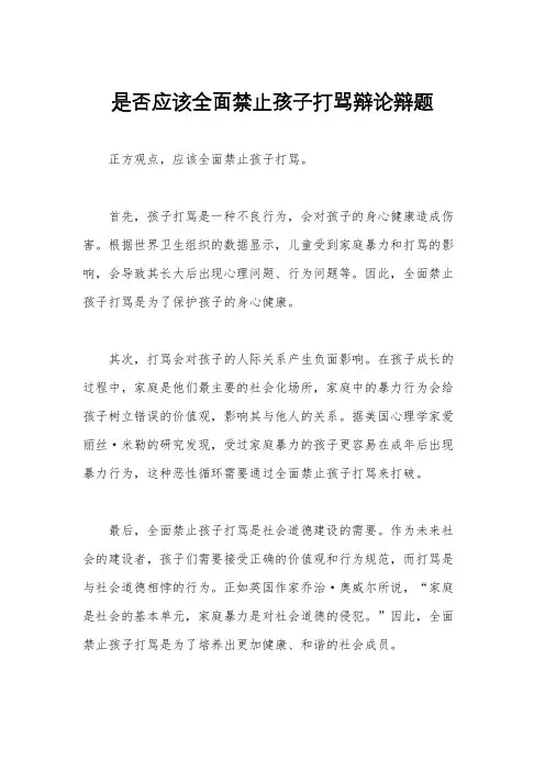 是否应该全面禁止孩子打骂辩论辩题