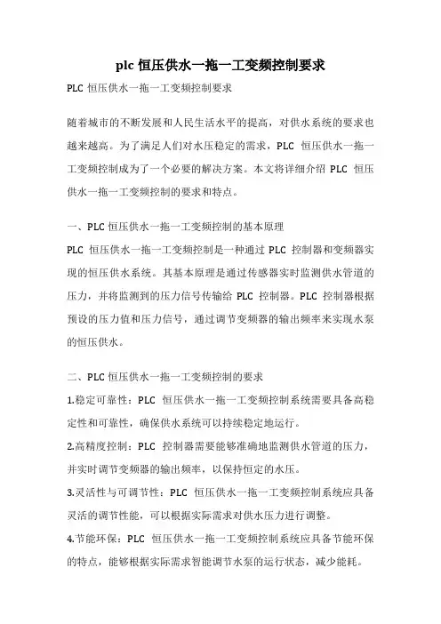 plc恒压供水一拖一工变频控制要求