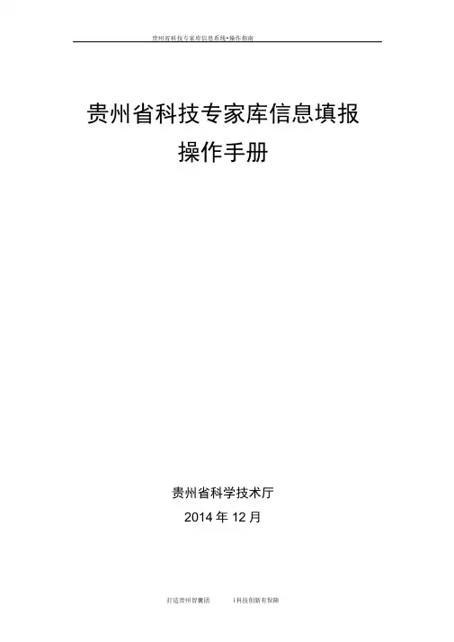 贵州省科技专家库信息填报操作手册
