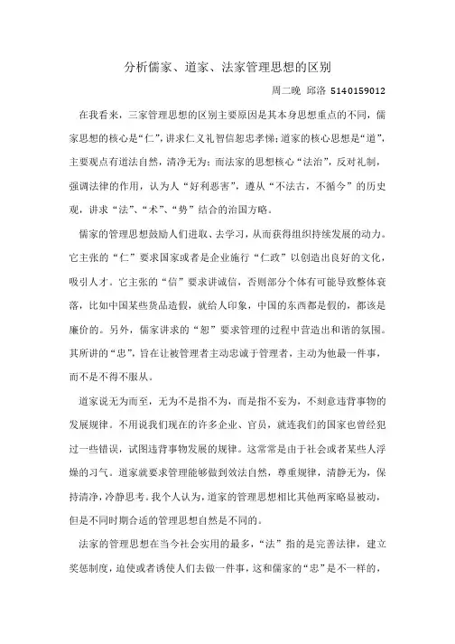 分析儒家、道家、法家管理思想的区别