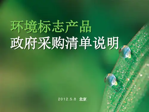 政府绿色采购说明