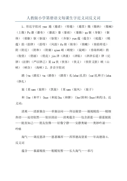 人教版小学第册语文每课生字近义词反义词