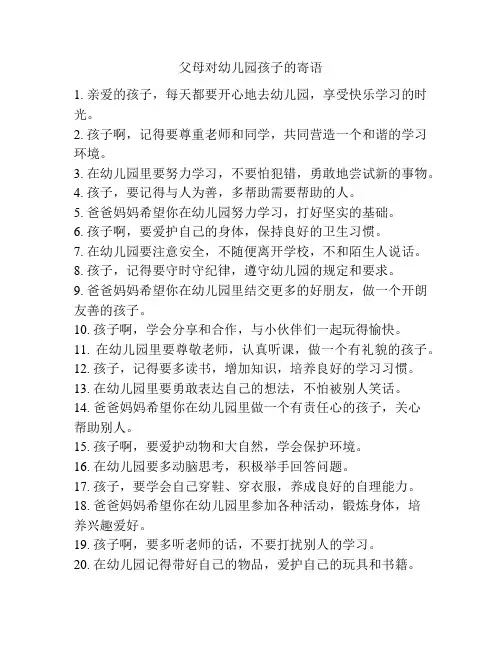 父母对幼儿园孩子的寄语
