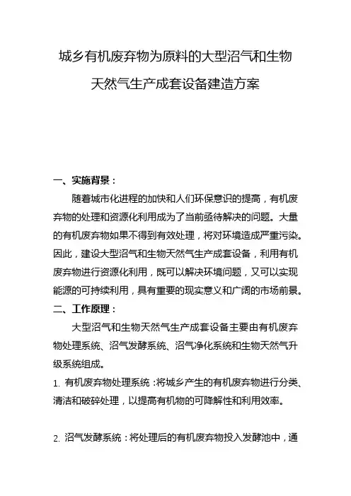 城乡有机废弃物为原料的大型沼气和生物天然气生产成套设备建造方案(五)