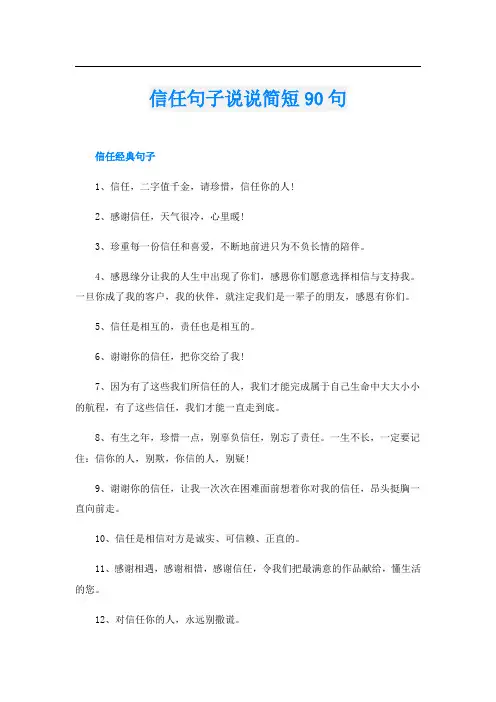 信任句子说说简短90句