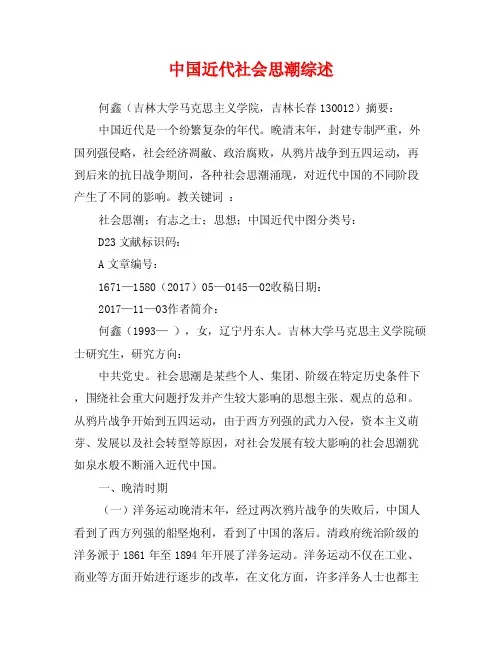 中国近代社会思潮综述