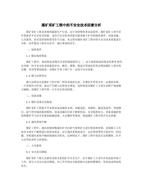 煤矿采矿工程中的不安全技术因素分析