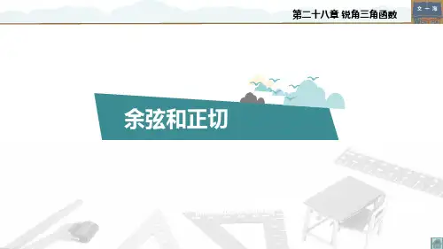 初三下册数学课件  余弦、正切
