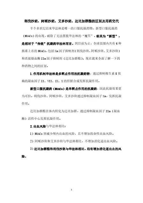 利伐沙班(阿哌沙班)(艾多沙班)(达比加群酯)的区别和用药