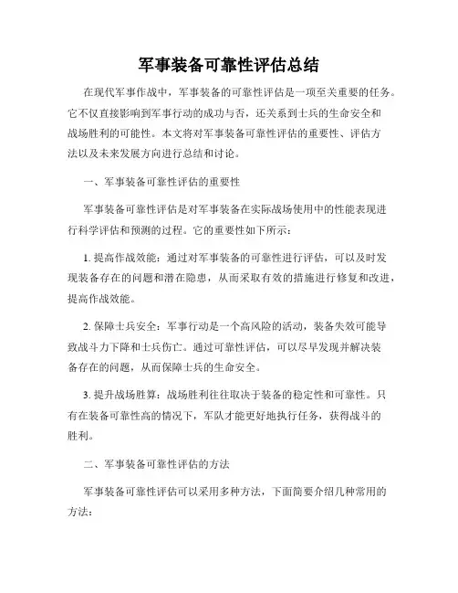 军事装备可靠性评估总结