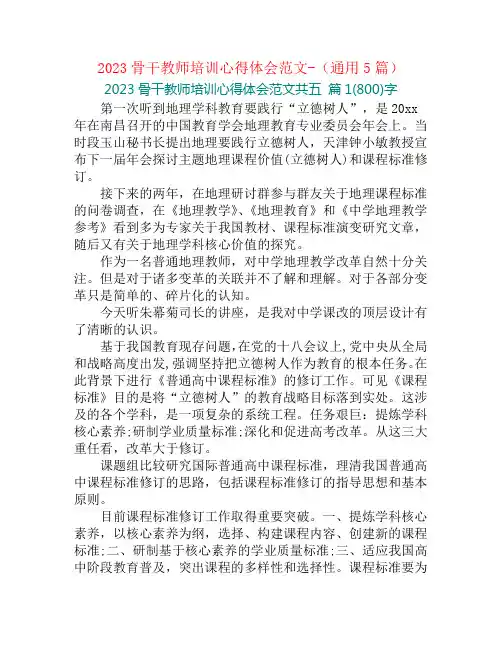 2023骨干教师培训心得体会范文-(通用5篇)