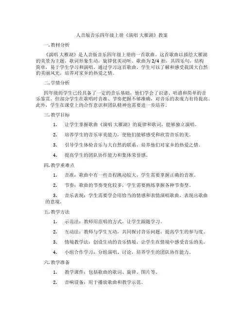 人音版音乐四年级上册《演唱 大雁湖》教案