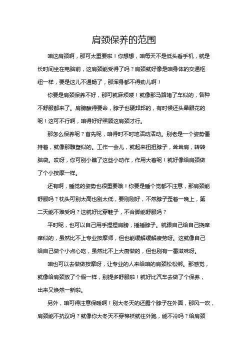 肩颈保养的范围