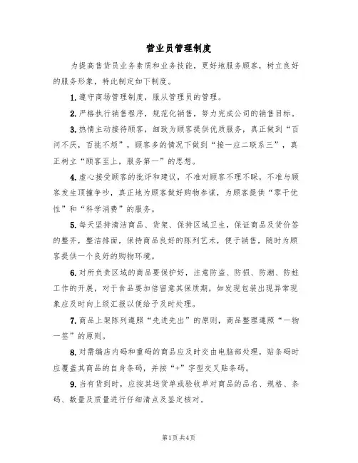 营业员管理制度（3篇）