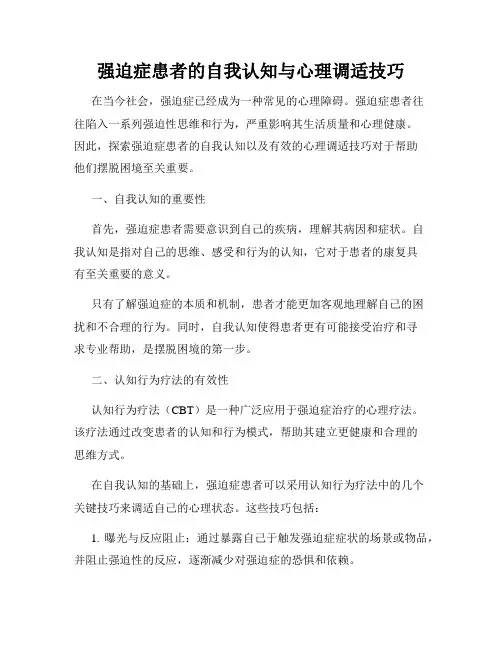 强迫症患者的自我认知与心理调适技巧