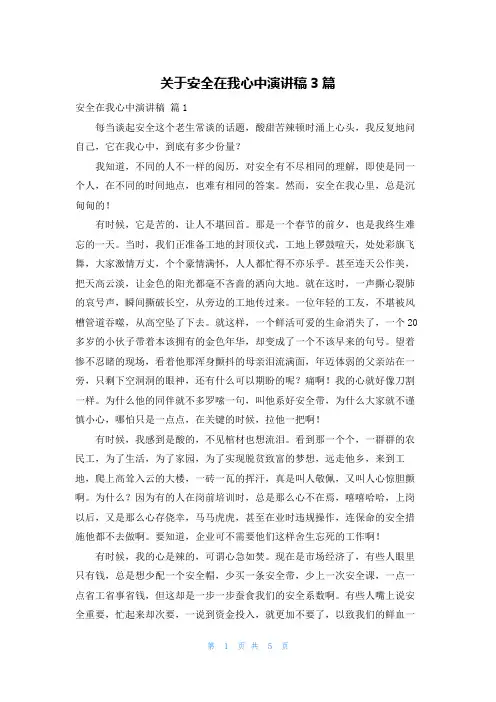 关于安全在我心中演讲稿3篇