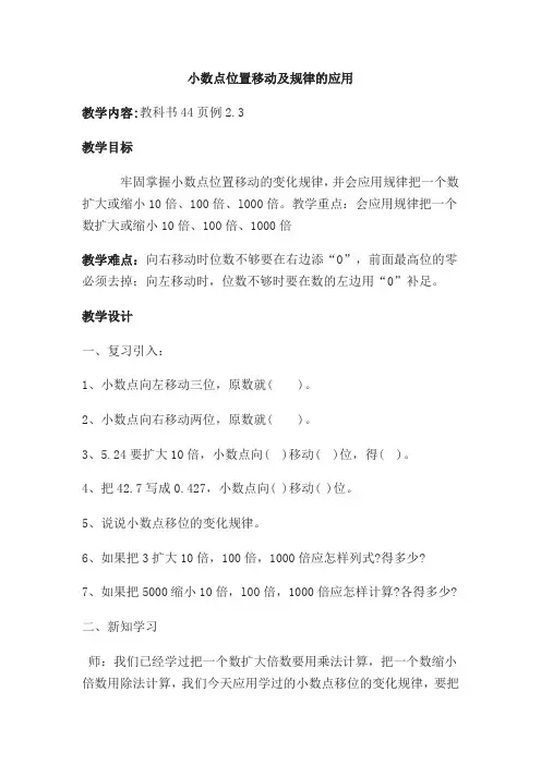 新人教版小学四年级数学下册《小数点位置移动及规律的应用》教案