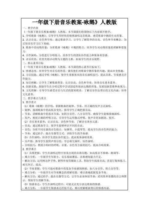 一年级下册音乐教案-咏鹅》人教版