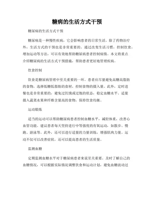 糖病的生活方式干预