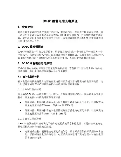 dcdc给蓄电池充电原理