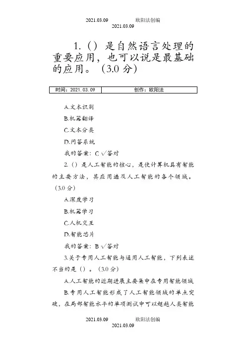 公需课《人工智能技术及其发展趋势》答案之欧阳法创编