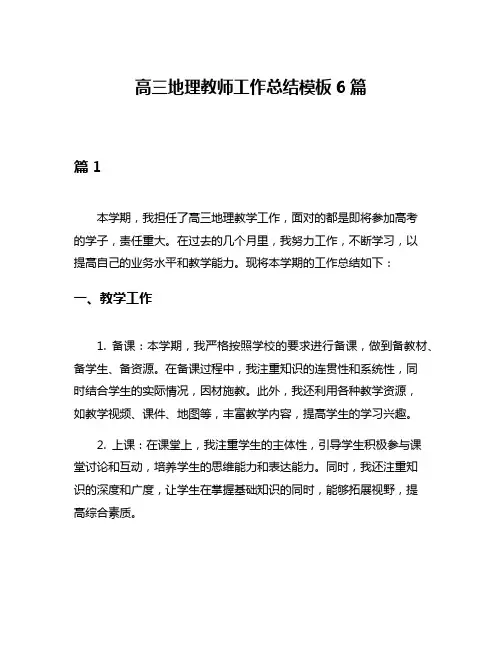 高三地理教师工作总结模板6篇