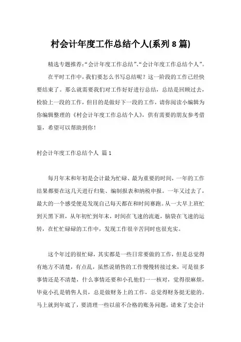 村会计年度工作总结个人(系列8篇)