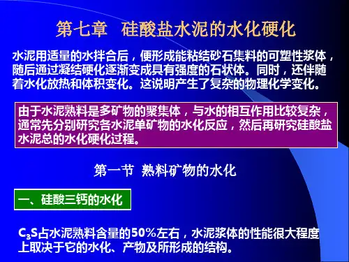 硅酸盐水泥的水化硬化概述