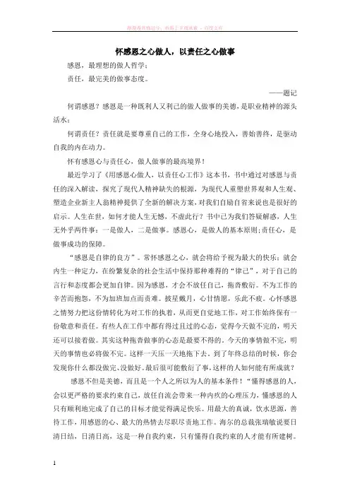 怀感恩之心做人以责任之心做事 