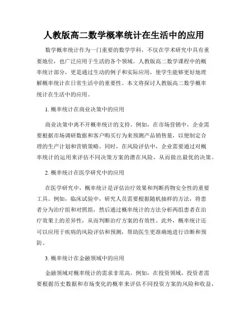 人教版高二数学概率统计在生活中的应用