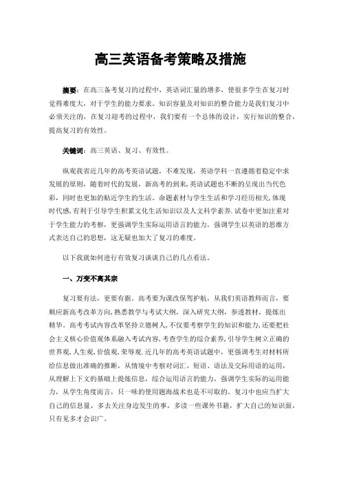 高三英语备考策略及措施