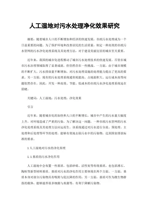 人工湿地对污水处理净化效果研究