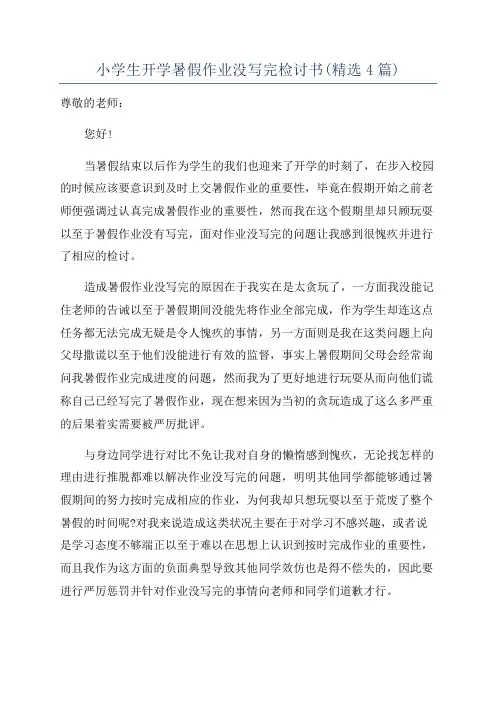 小学生开学暑假作业没写完检讨书(精选4篇)