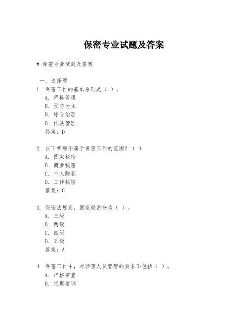 保密专业试题及答案
