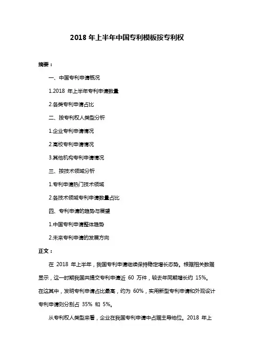 2018年上半年中国专利模板按专利权